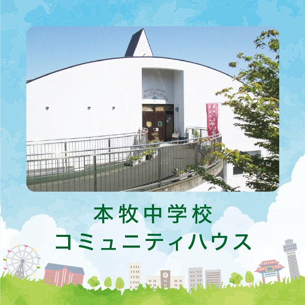 本牧中学校
コミュニティハウス