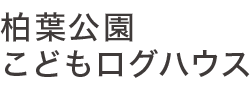 利用案内|柏葉公園こどもログハウス