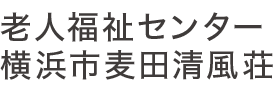 施設案内|老人福祉センター横浜市麦田清風荘