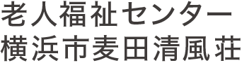 施設案内|老人福祉センター横浜市麦田清風荘