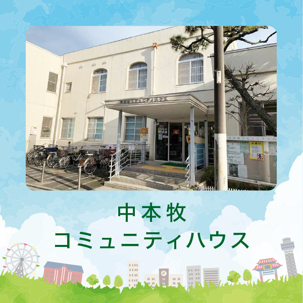 中本牧コミュニティハウス
