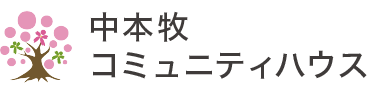 利用案内|中本牧コミュニティハウス