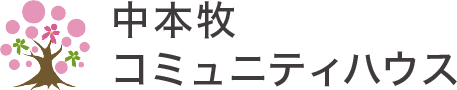 利用案内|中本牧コミュニティハウス