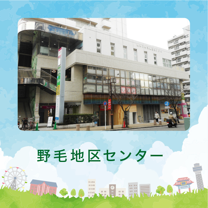 野毛地区センター