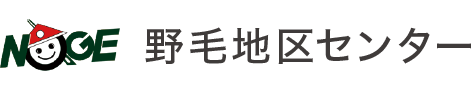 利用案内|野毛地区センター