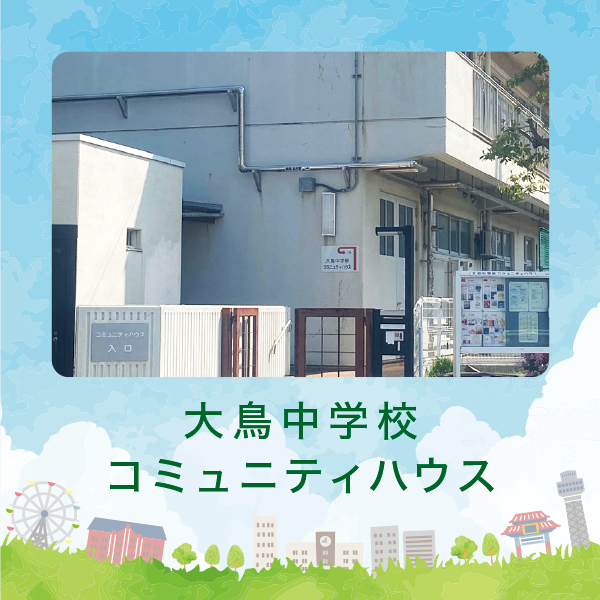 大鳥中学校コミュニティハウス