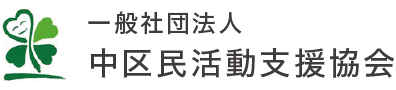 ウェブアクセシビリティ方針|一般社団法人中区民活動支援協会