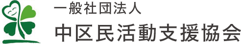 ウェブアクセシビリティ方針|一般社団法人中区民活動支援協会