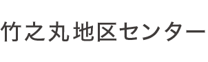 リンク集|竹之丸地区センター