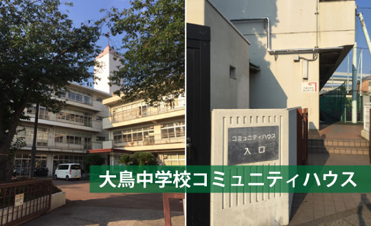 大鳥中学校