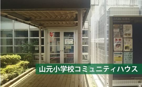 山元小学校コミュニティハウス
