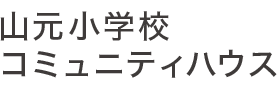 利用案内|山元小学校コミュニティハウス