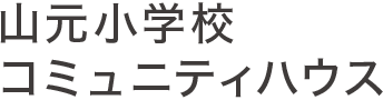 利用案内|山元小学校コミュニティハウス